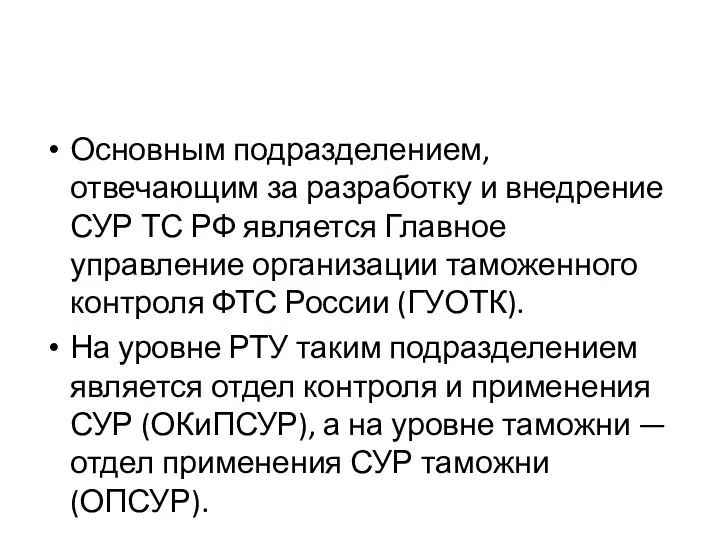 Основным подразделением, отвечающим за разработку и внедрение СУР ТС РФ