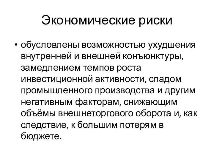 Экономические риски обусловлены возможностью ухудшения внутренней и внешней конъюнктуры, замедлением