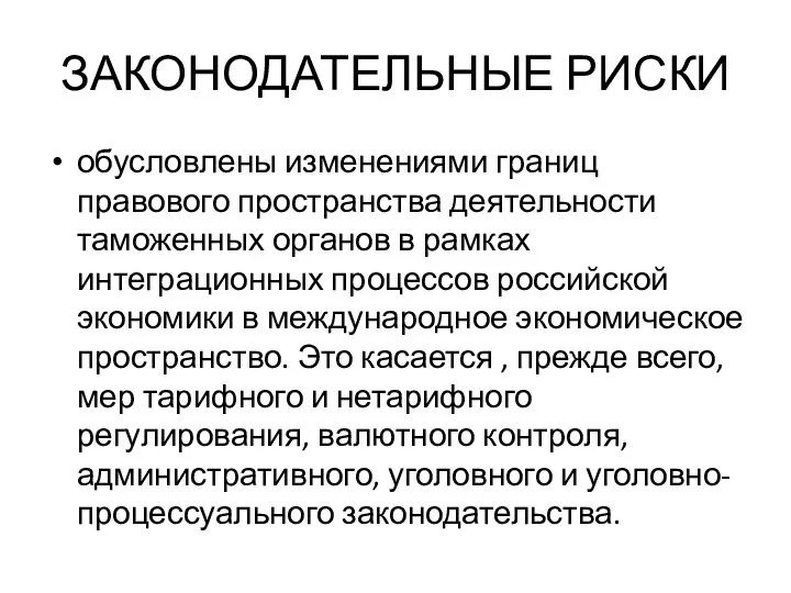 ЗАКОНОДАТЕЛЬНЫЕ РИСКИ обусловлены изменениями границ правового пространства деятельности таможенных органов