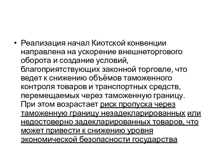 Реализация начал Киотской конвенции направлена на ускорение внешнеторгового оборота и