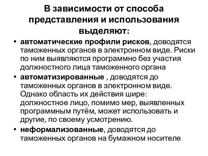 В зависимости от способа представления и использования выделяют: автоматические профили