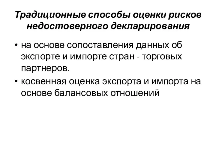 Традиционные способы оценки рисков недостоверного декларирования на основе сопоставления данных