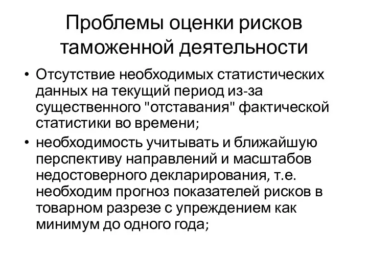 Проблемы оценки рисков таможенной деятельности Отсутствие необходимых статистических данных на