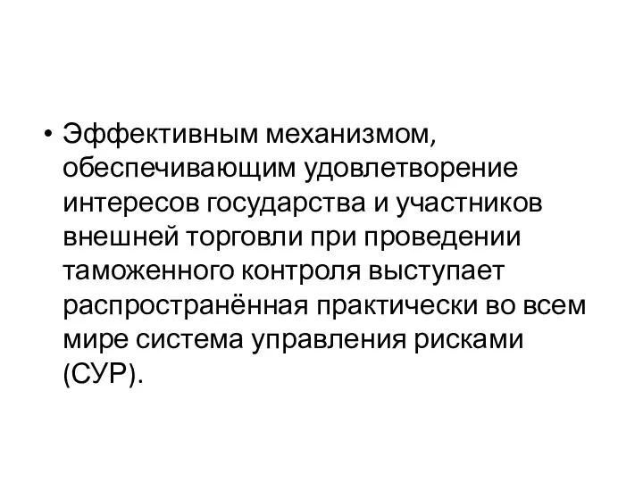 Эффективным механизмом, обеспечивающим удовлетворение интересов государства и участников внешней торговли