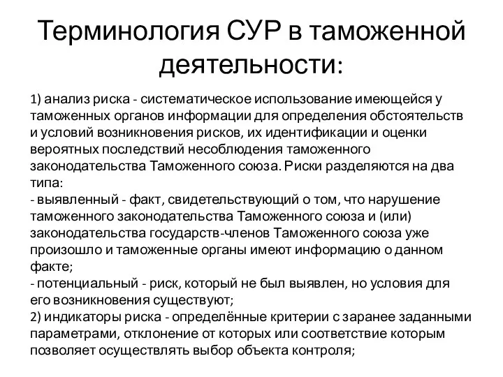 Терминология СУР в таможенной деятельности: 1) анализ риска - систематическое