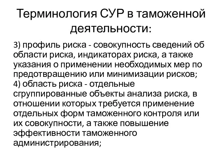 Терминология СУР в таможенной деятельности: 3) профиль риска - совокупность