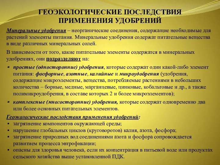 ГЕОЭКОЛОГИЧЕСКИЕ ПОСЛЕДСТВИЯ ПРИМЕНЕНИЯ УДОБРЕНИЙ Минеральные удобрения – неорганические соединения, содержащие