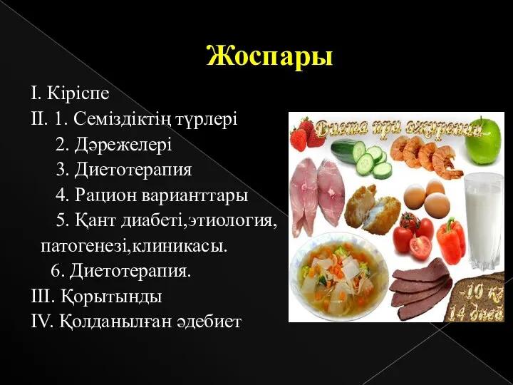 Жоспары I. Кіріспе II. 1. Семіздіктің түрлері 2. Дәрежелері 3. Диетотерапия 4. Рацион