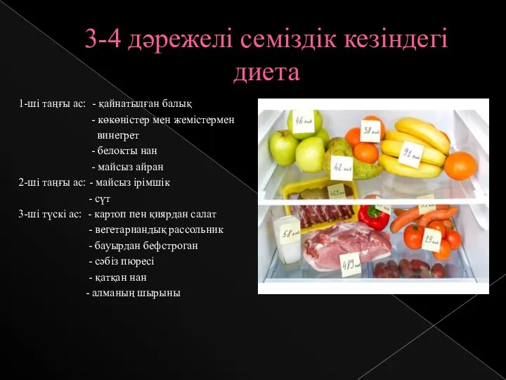 3-4 дәрежелі семіздік кезіндегі диета 1-ші таңғы ас: - қайнатылған балық - көкөністер