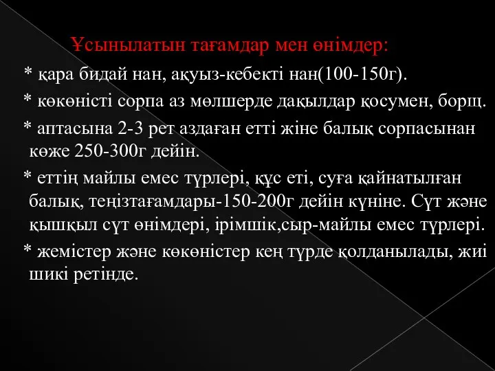 Ұсынылатын тағамдар мен өнімдер: * қара бидай нан, ақуыз-кебекті нан(100-150г). * көкөністі сорпа