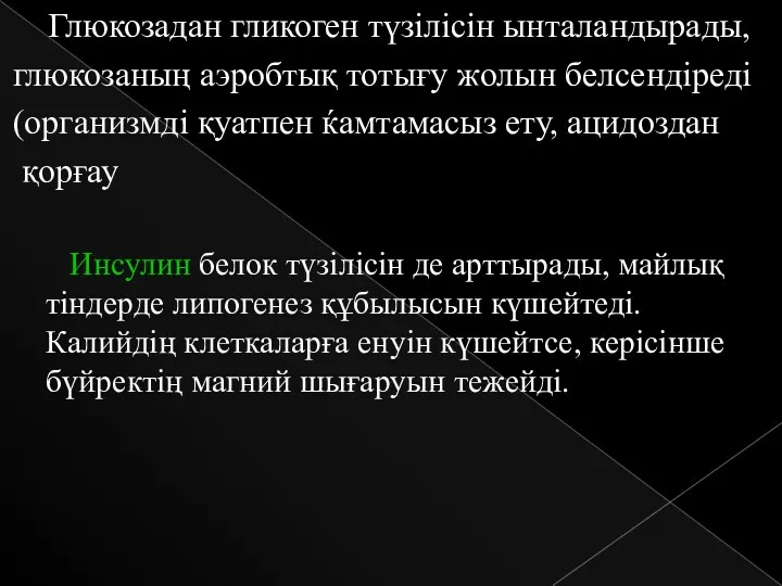 Глюкозадан гликоген түзілісін ынталандырады, глюкозаның аэробтық тотығу жолын белсендіреді (организмді қуатпен ќамтамасыз ету,