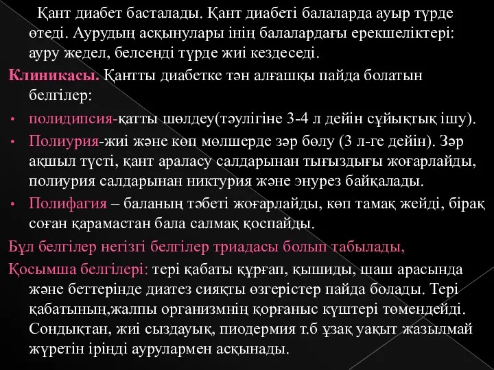 Қант диабет басталады. Қант диабеті балаларда ауыр түрде өтеді. Аурудың асқынулары інің балалардағы