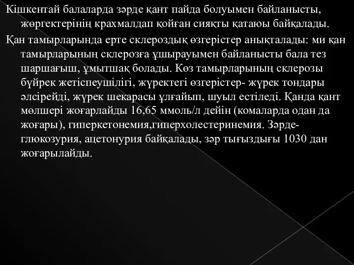 Кішкентай балаларда зәрде қант пайда болуымен байланысты, жөргектерінің крахмалдап қойған