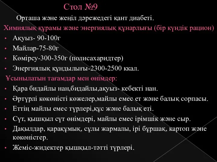 Стол №9 Орташа және жеңіл дәрежедегі қант диабеті. Химиялық құрамы және энергиялық құнарлығы