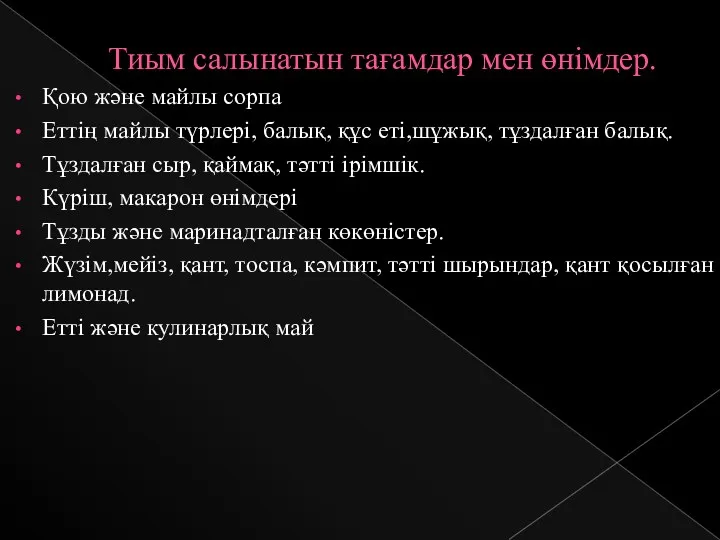 Тиым салынатын тағамдар мен өнімдер. Қою және майлы сорпа Еттің майлы түрлері, балық,