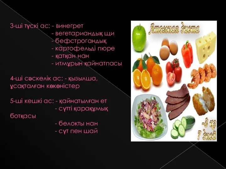 3-ші түскі ас: - винегрет - вегетариандық щи - бефстрогандық - картофельді пюре