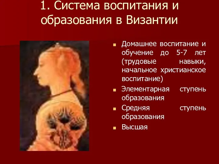 1. Система воспитания и образования в Византии Домашнее воспитание и обучение до 5-7