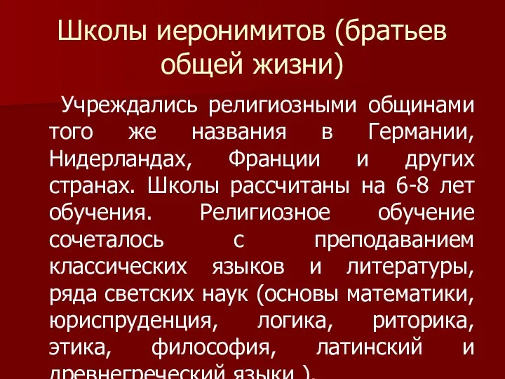 Школы иеронимитов (братьев общей жизни) Учреждались религиозными общинами того же