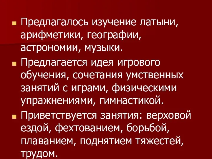 Предлагалось изучение латыни, арифметики, географии, астрономии, музыки. Предлагается идея игрового