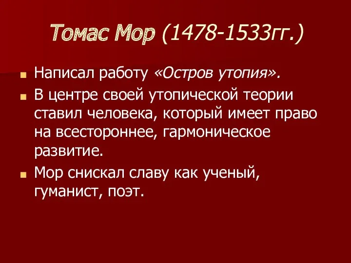 Томас Мор (1478-1533гг.) Написал работу «Остров утопия». В центре своей утопической теории ставил