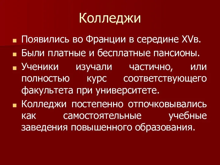 Колледжи Появились во Франции в середине XVв. Были платные и бесплатные пансионы. Ученики