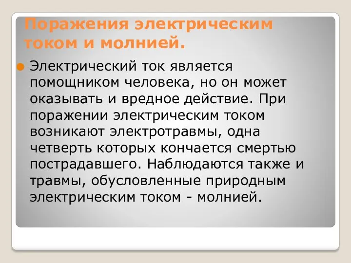 Поражения электрическим током и молнией. Электрический ток является помощником человека,