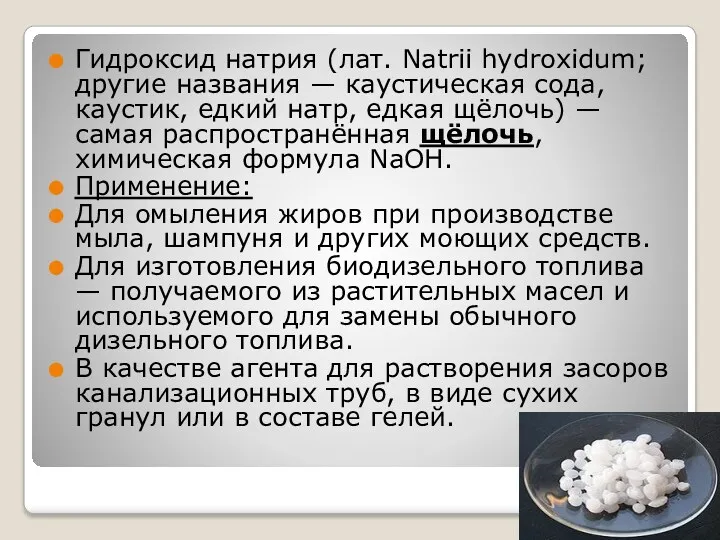 Гидроксид натрия (лат. Natrii hydroxidum; другие названия — каустическая сода,
