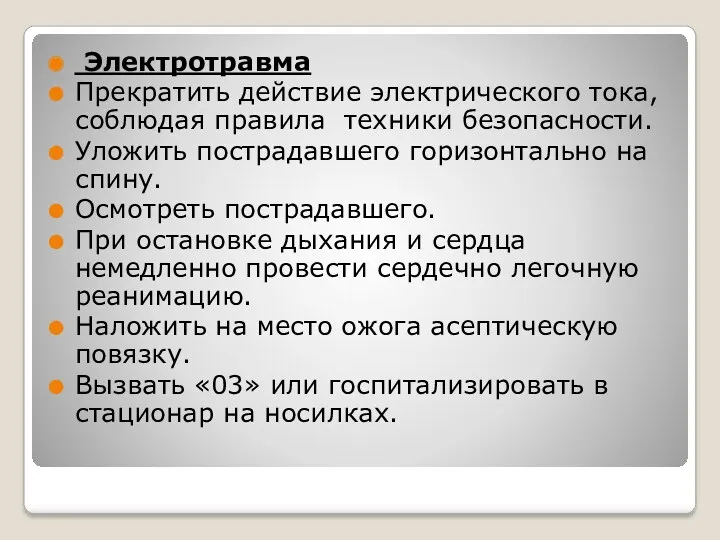 Электротравма Прекратить действие электрического тока, соблюдая правила техники безопасности. Уложить