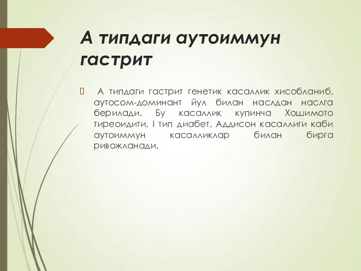 А типдаги аутоиммун гастрит А типдаги гастрит генетик касаллик хисобланиб,