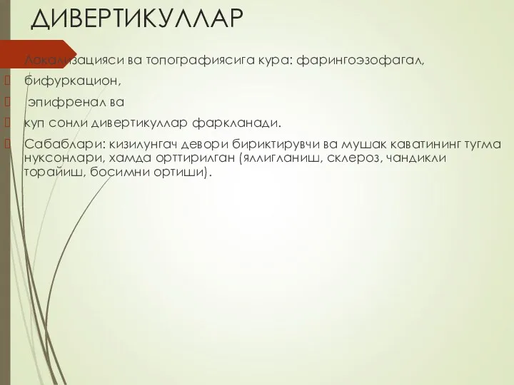 ДИВЕРТИКУЛЛАР Локализацияси ва топографиясига кура: фарингоэзофагал, бифуркацион, эпифренал ва куп