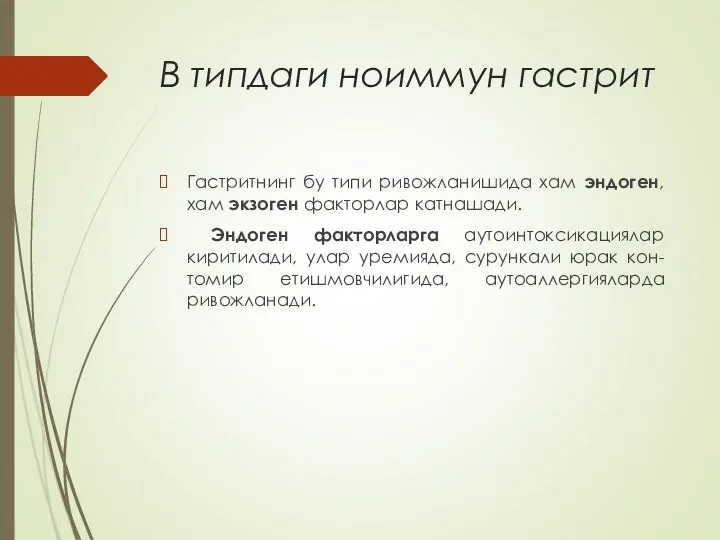 В типдаги ноиммун гастрит Гастритнинг бу типи ривожланишида хам эндоген,