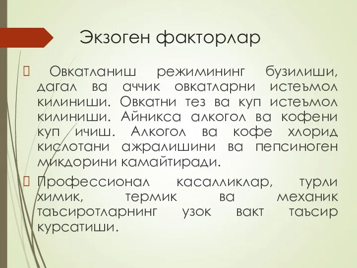 Экзоген факторлар Овкатланиш режимининг бузилиши, дагал ва аччик овкатларни истеъмол