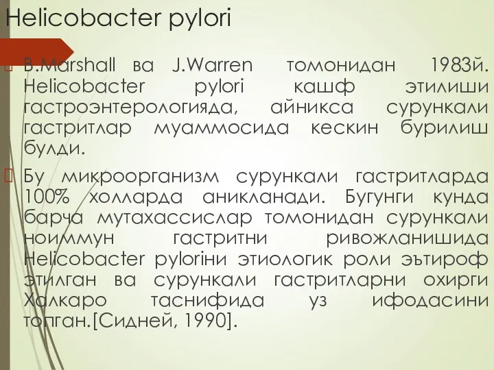 Helicobacter pylori B.Marshall ва J.Warren томонидан 1983й. Helicobacter pylori кашф