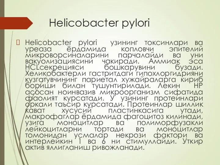 Helicobacter pylori Helicobacter pylori узининг токсинлари ва уреаза ёрдамида копловчи