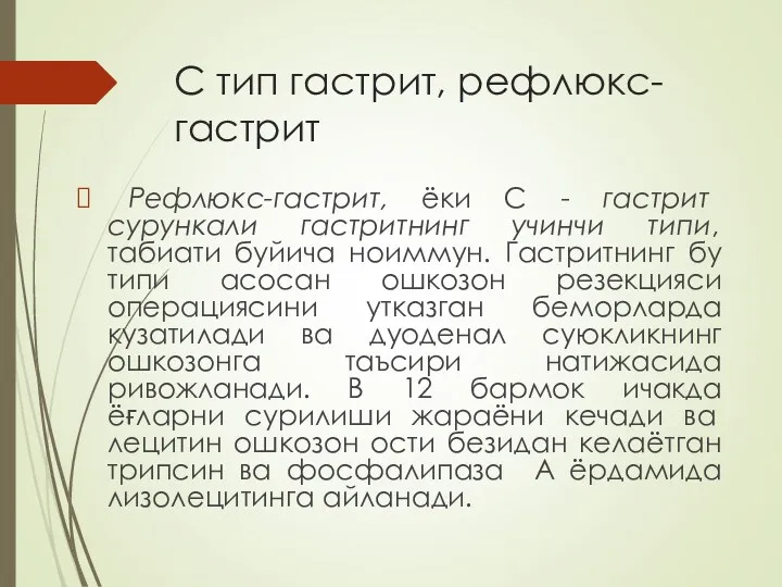 С тип гастрит, рефлюкс-гастрит Рефлюкс-гастрит, ёки С - гастрит сурункали