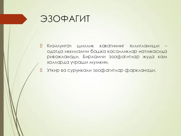 ЭЗОФАГИТ Кизилунгач шиллик каватининг яллигланиши – одатда иккиламчи бошка касалликлар