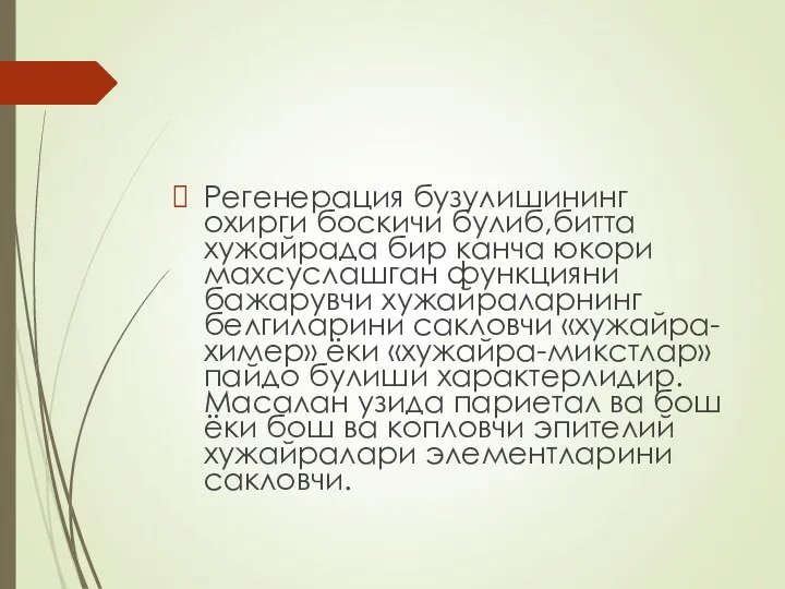 Регенерация бузулишининг охирги боскичи булиб,битта хужайрада бир канча юкори махсуслашган