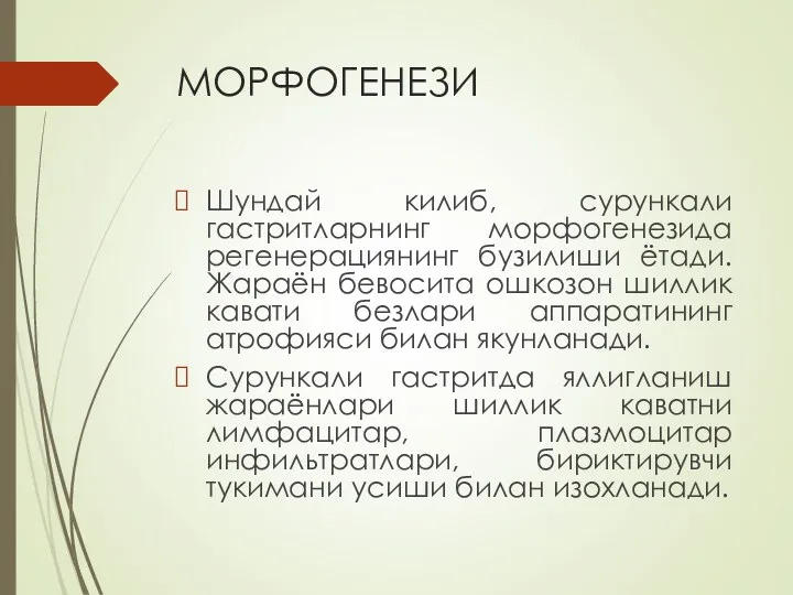 МОРФОГЕНЕЗИ Шундай килиб, сурункали гастритларнинг морфогенезида регенерациянинг бузилиши ётади. Жараён