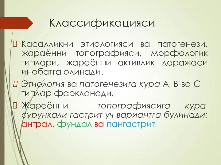 Классификацияси Касалликни этиологияси ва патогенези, жараённи топографияси, морфологик типлари, жараённи