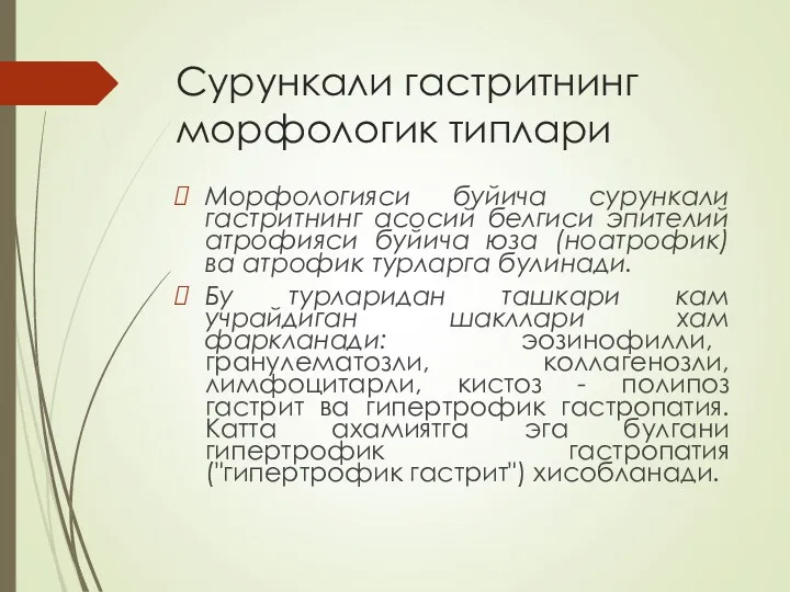 Сурункали гастритнинг морфологик типлари Морфологияси буйича сурункали гастритнинг асосий белгиси