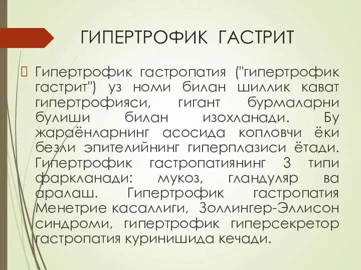 ГИПЕРТРОФИК ГАСТРИТ Гипертрофик гастропатия ("гипертрофик гастрит") уз номи билан шиллик