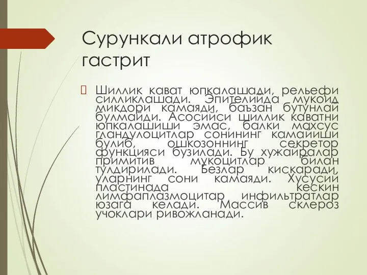 Сурункали атрофик гастрит Шиллик кават юпкалашади, рельефи силликлашади. Эпителийда мукоид