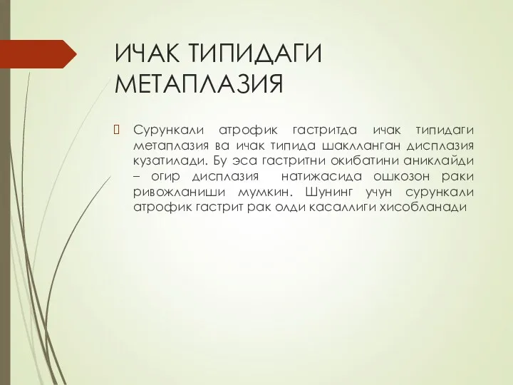 ИЧАК ТИПИДАГИ МЕТАПЛАЗИЯ Сурункали атрофик гастритда ичак типидаги метаплазия ва