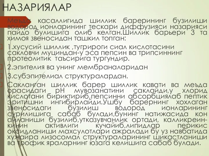 НАЗАРИЯЛАР Меъда касаллигида шиллик барерининг бузилиши водород ионларининг тескари диффузияси