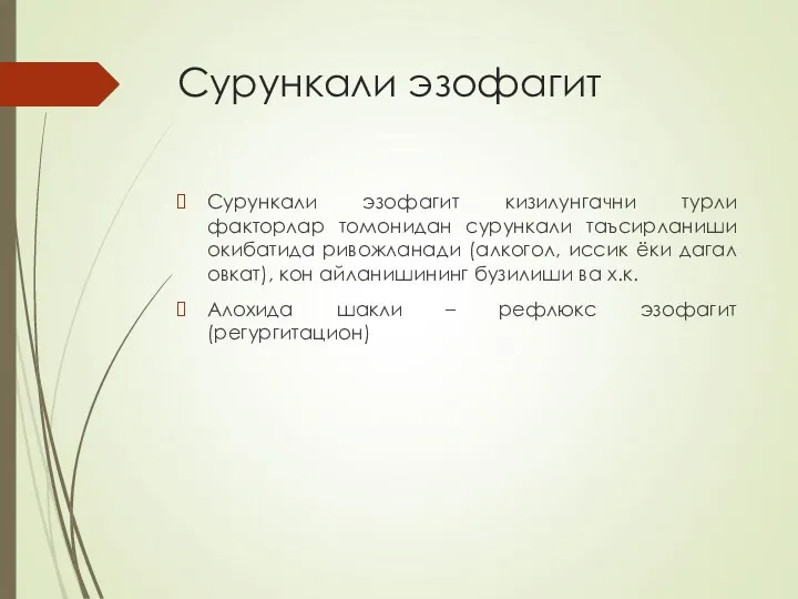 Сурункали эзофагит Сурункали эзофагит кизилунгачни турли факторлар томонидан сурункали таъсирланиши