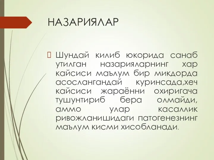 НАЗАРИЯЛАР Шундай килиб юкорида санаб утилган назарияларнинг хар кайсиси маълум