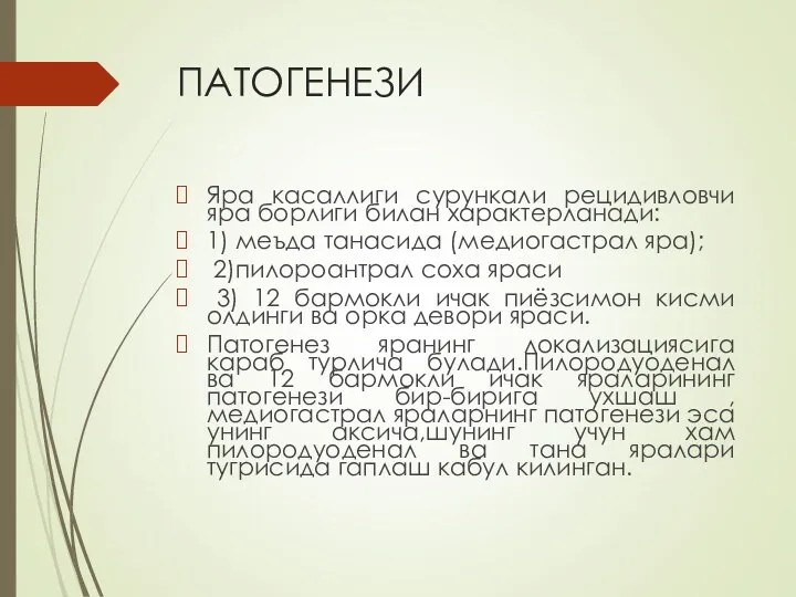 ПАТОГЕНЕЗИ Яра касаллиги сурункали рецидивловчи яра борлиги билан характерланади: 1)