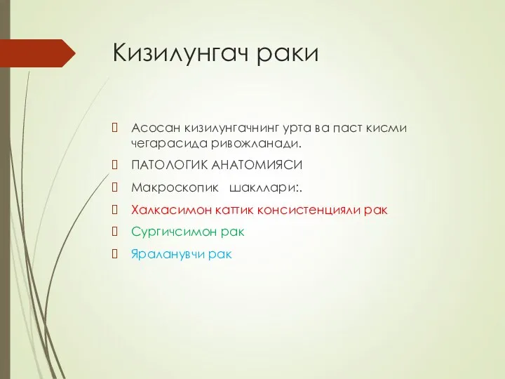 Кизилунгач раки Асосан кизилунгачнинг урта ва паст кисми чегарасида ривожланади.