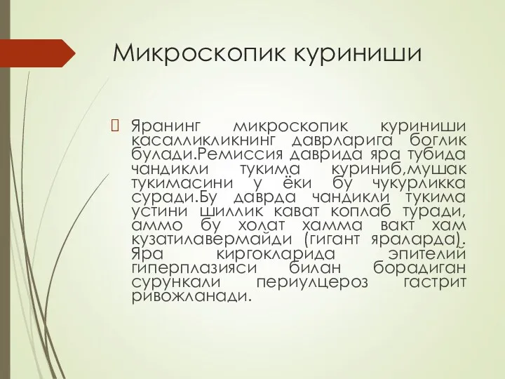 Микроскопик куриниши Яранинг микроскопик куриниши касалликликнинг даврларига боглик булади.Ремиссия даврида