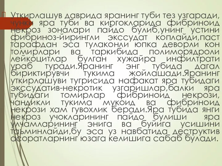 Уткирлашув даврида яранинг туби тез узгаради,чунки яра туби ва киргокларида